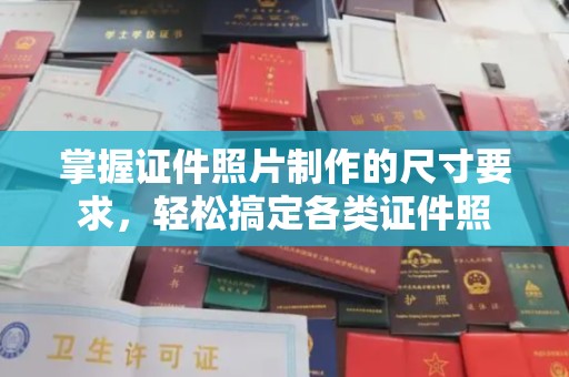 清镇掌握证件照片制作的尺寸要求，轻松搞定各类证件照