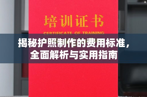 市南揭秘护照制作的费用标准，全面解析与实用指南